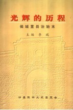 光辉的历程 偏城置县治始末