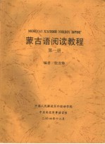 蒙古语阅读教程 第1册
