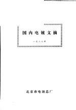 国内电镀文摘 1983年