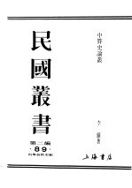 民国丛书 第2编 89 科学技术类 中算史论丛 3