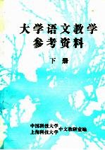 大学语文教学参考资料 下