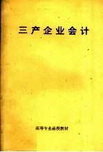 高等专业函授教材 三产企业会计