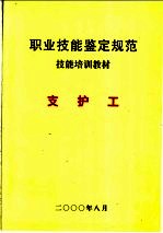 职业技能鉴定规范 煤炭行业 支护工