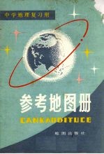 中学地理复习用 参考地图册