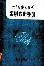 神经病体征症状鉴别诊断手册