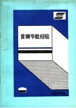 节能资料 首钢节能经验