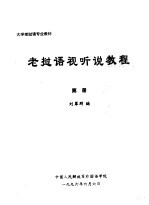 大学老挝语专业教材 老挝语视听说教程