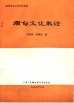 缅语语言文学专业教材 缅甸文化散论