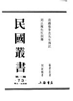民国丛书 第3编 73 历史 地理类 周止庵先生别传