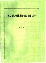 马来语精读教材 第3册