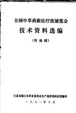 全国中草药新医疗法展览会技术资料选编 传染病