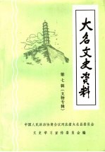 大名文史资料 第7辑 文物专辑