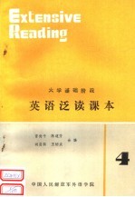 大学基础阶段 英语泛读课本 4