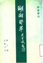 诗词季刊 湖湘诗萃 第1-2期