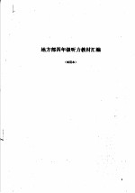 地方部四年级听力教材汇编 试用本
