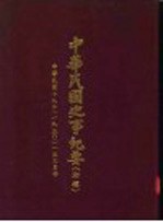 中华民国史事纪要 初稿 中华民国十九年(193)一至三月份