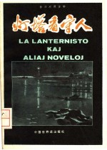 世汉对照读物 灯塔看守人
