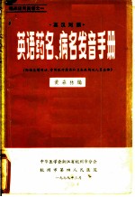 英汉对照 英语药名、病名发音手册 附临床惯用语,常用医疗器具和卫生机构及人员名称