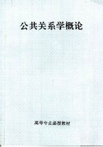 高等专业函授教材 公共关系学概论