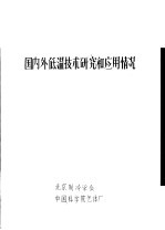 国内外低温技术研究和应用情况