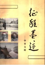征程墨迹 华青文辑