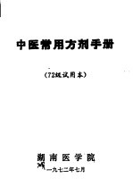 中医常用方剂手册 72级试用本