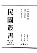 民国丛书 第3编 48 语言 文字类 中国训诂学史