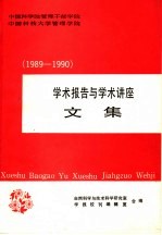 学术报告与学术讲座 1989-1990