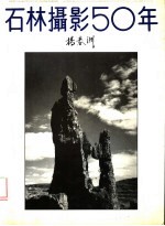 石林摄影50年:杨春洲石林摄影集萃