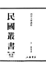 民国丛书 第2编 63 文学类 西洋文学讲座 法国文学