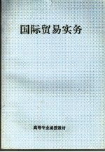 国际贸易实务