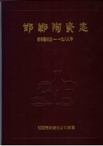 邯郸陶瓷志 新石器时期-1989年