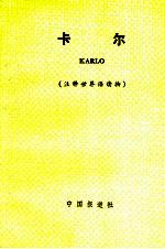 卡尔 注释世界语读物