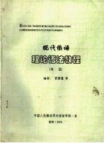 现代俄语理论语法教程 句法