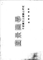 园景图学 平面图学及立面图之研究