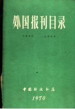 外国报刊目录 1970