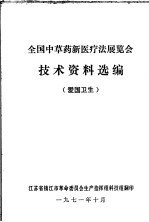 全国中草药新医疗法展览会技术资料选编 爱国卫生