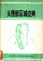 头颈部区域皮瓣