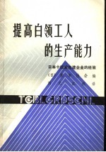 提高白领工人的生产能力 日本14家先进企业的经验