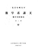 数学系讲义 数学分析部分 第3册 甲