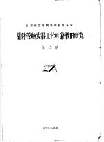 北京航空学院科学研究报告 晶体管触发器工作可靠性的研究