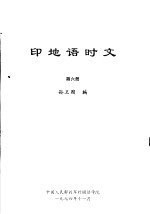 印地语时文 第6册