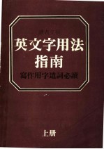 读者文摘 英文字用法指南 写作用字遗词必读 上