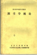 图书馆学函授专用教材  图书学概论