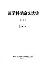 医学科学论文选集 第4册