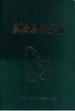 武安县地名志