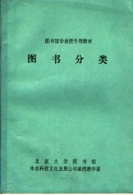 图书馆学函授专用教材  图书分类