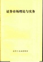 高等专业函授教材 证券市场理论与实务