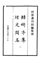 四部丛刊初编集部 鲒埼亭集经史问答 3