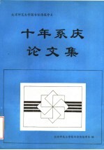 北京师范大学图书馆情报学系 十年系庆论文集